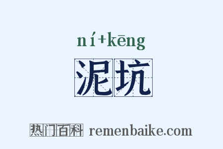 泥坑是什么意思的图片